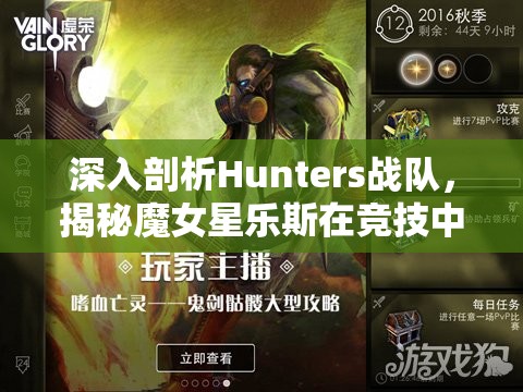 深入剖析Hunters战队，揭秘魔女星乐斯在竞技中的独特制胜策略与技巧