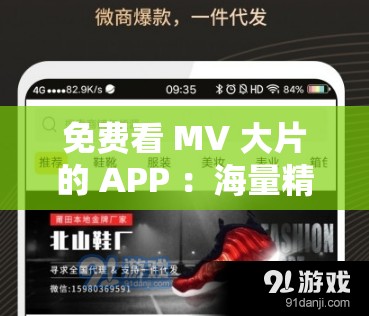 免费看 MV 大片的 APP ：海量精彩 MV 任您畅享