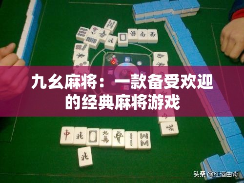 九幺麻将：一款备受欢迎的经典麻将游戏