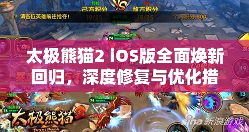 太极熊猫2 iOS版全面焕新回归，深度修复与优化措施，重塑玩家极致游戏体验