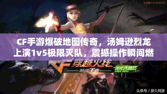 CF手游爆破地图传奇，汤姆逊烈龙上演1v5极限灭队，震撼操作瞬间燃爆全场观众！