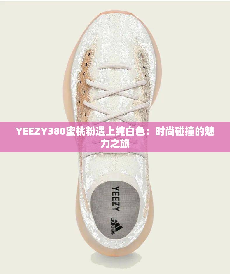 YEEZY380蜜桃粉遇上纯白色：时尚碰撞的魅力之旅