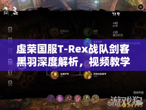 虚荣国服T-Rex战队剑客黑羽深度解析，视频教学中的资源管理重要性及高效实战策略