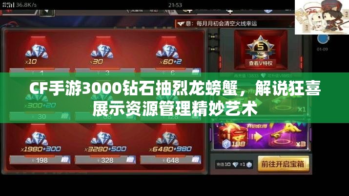 CF手游3000钻石抽烈龙螃蟹，解说狂喜展示资源管理精妙艺术