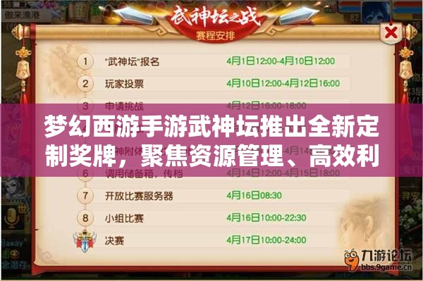 梦幻西游手游武神坛推出全新定制奖牌，聚焦资源管理、高效利用策略以实现价值最大化