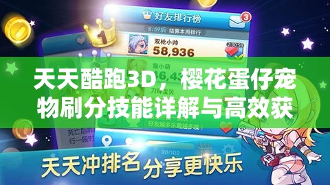 天天酷跑3D，樱花蛋仔宠物刷分技能详解与高效获得策略分析