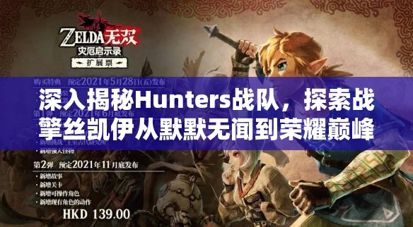 深入揭秘Hunters战队，探索战擎丝凯伊从默默无闻到荣耀巅峰的历程