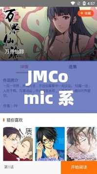 JMComic 系列漫画之探索奇妙冒险