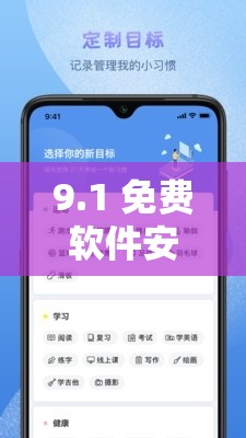 9.1 免费软件安装免费啦 畅享无门槛软件安装福利