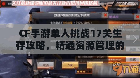 CF手游单人挑战17关生存攻略，精通资源管理的视频教程指南