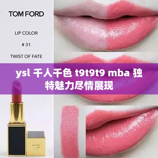 ysl 千人千色 t9t9t9 mba 独特魅力尽情展现