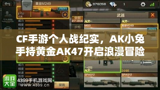 CF手游个人战纪实，AK小兔手持黄金AK47开启浪漫冒险之旅