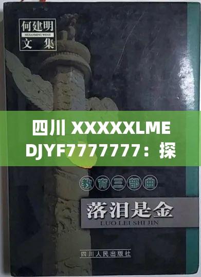 四川 XXXXXLMEDJYF7777777：探寻神秘背后的故事