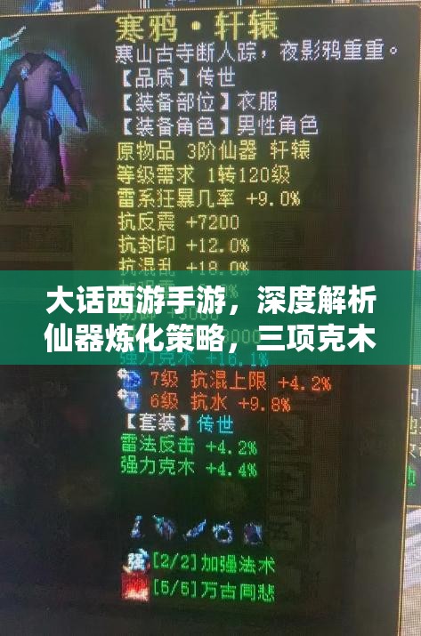 大话西游手游，深度解析仙器炼化策略，三项克木加雷系狂暴的资源高效管理艺术