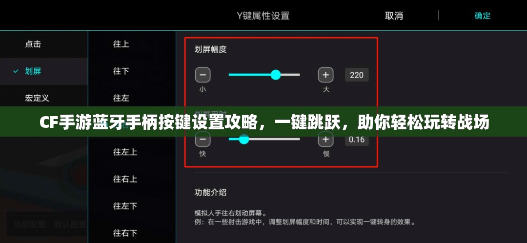 CF手游蓝牙手柄按键设置攻略，一键跳跃，助你轻松玩转战场