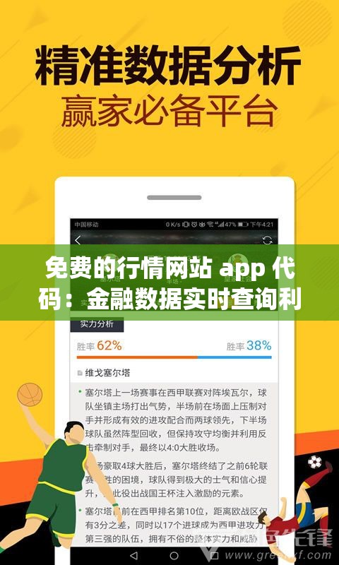 免费的行情网站 app 代码：金融数据实时查询利器