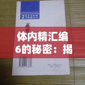 体内精汇编 6的秘密：揭示未知的生命奥秘