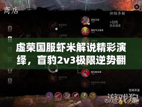 虚荣国服虾米解说精彩演绎，盲豹2v3极限逆势翻盘，展现资源管理巅峰艺术