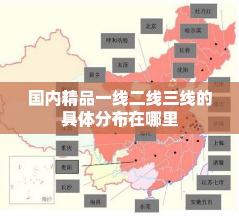 国内精品一线二线三线的具体分布在哪里