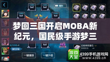 梦回三国开启MOBA新纪元，国民级手游梦三国双端公测震撼来袭