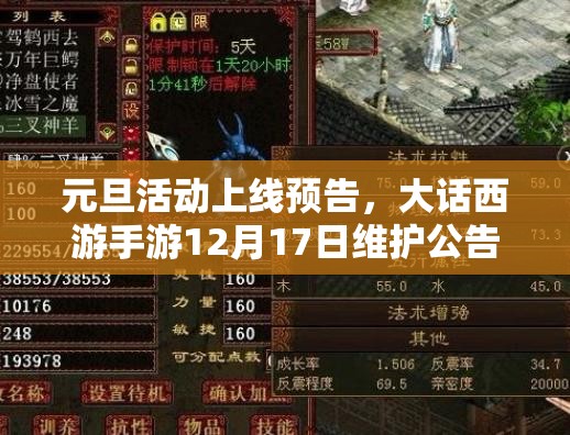 元旦活动上线预告，大话西游手游12月17日维护公告解析及资源管理高效利用策略探讨