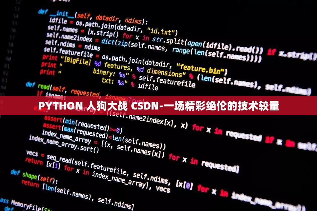 PYTHON 人狗大战 CSDN-一场精彩绝伦的技术较量