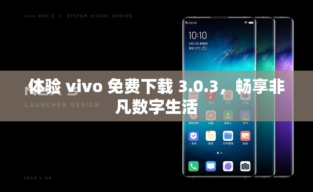 体验 vivo 免费下载 3.0.3，畅享非凡数字生活