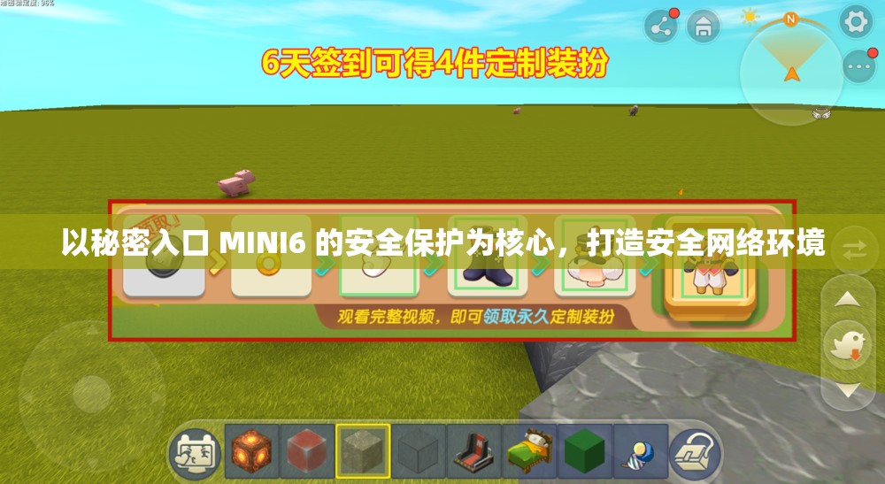 以秘密入口 MINI6 的安全保护为核心，打造安全网络环境