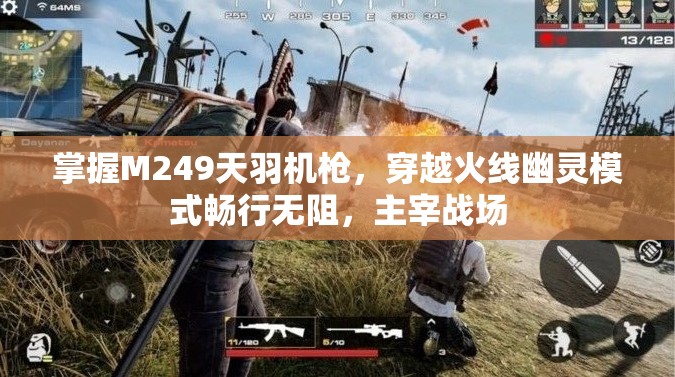 掌握M249天羽机枪，穿越火线幽灵模式畅行无阻，主宰战场