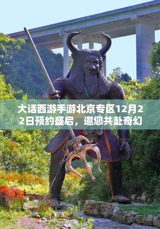 大话西游手游北京专区12月22日预约盛启，邀您共赴奇幻西游冒险之旅