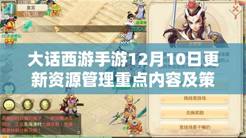 大话西游手游12月10日更新资源管理重点内容及策略解析的重要性