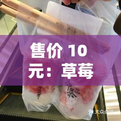 售价 10 元：草莓+丝瓜+芭乐+鸭脖+奶茶，一次满足你的五个愿望