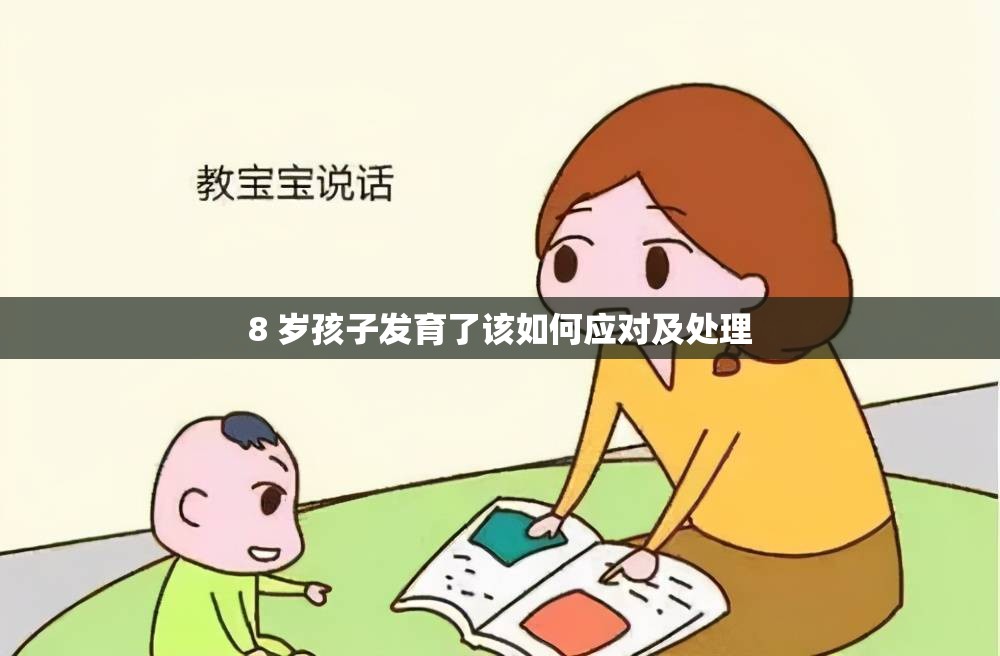 8 岁孩子发育了该如何应对及处理