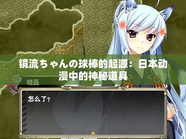 镜流ちゃんの球棒的起源：日本动漫中的神秘道具