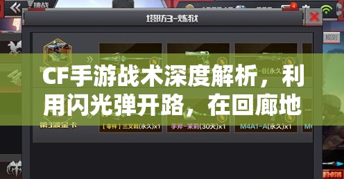 CF手游战术深度解析，利用闪光弹开路，在回廊地图中展现疯狂扫射的艺术