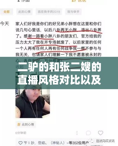 二驴的和张二嫂的直播风格对比以及对粉丝的影响分析