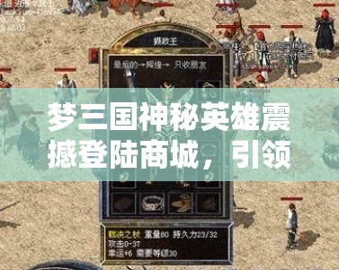 梦三国神秘英雄震撼登陆商城，引领玩家开启前所未有的全新征战篇章