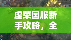 虚荣国服新手攻略，全面掌握音速舞司沃克斯的解锁与实战绝妙技巧