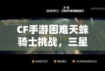 CF手游困难天蛛骑士挑战，三星通关技巧与全攻略详解