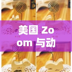 美国 Zoom 与动物 Zoom ：深度解析两者的差异与联系