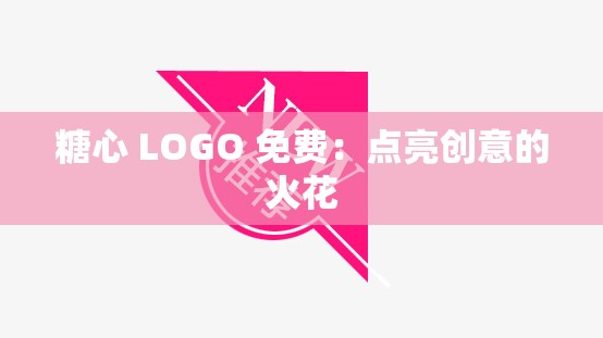 糖心 LOGO 免费：点亮创意的火花