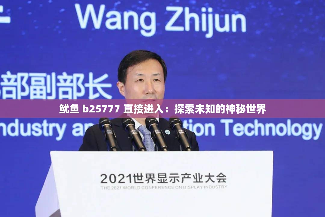 鱿鱼 b25777 直接进入：探索未知的神秘世界