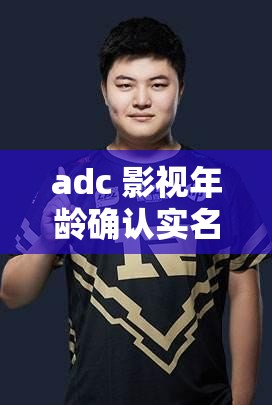 adc 影视年龄确认实名认证欢迎大驾光临应用：开启精彩影视之旅