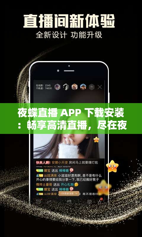 夜蝶直播 APP 下载安装：畅享高清直播，尽在夜蝶