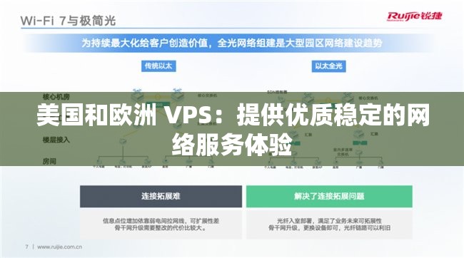 美国和欧洲 VPS：提供优质稳定的网络服务体验