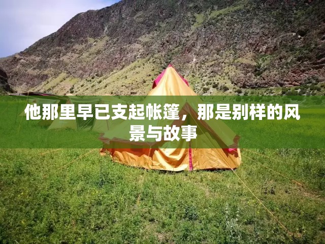 他那里早已支起帐篷，那是别样的风景与故事