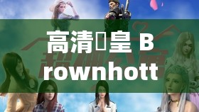 高清嘼皇 Brownhotties ：极致视觉盛宴等你来享