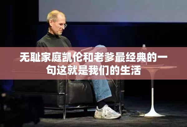 无耻家庭凯伦和老爹最经典的一句这就是我们的生活