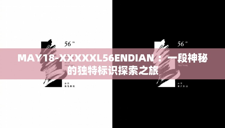 MAY18-XXXXXL56ENDIAN ：一段神秘的独特标识探索之旅