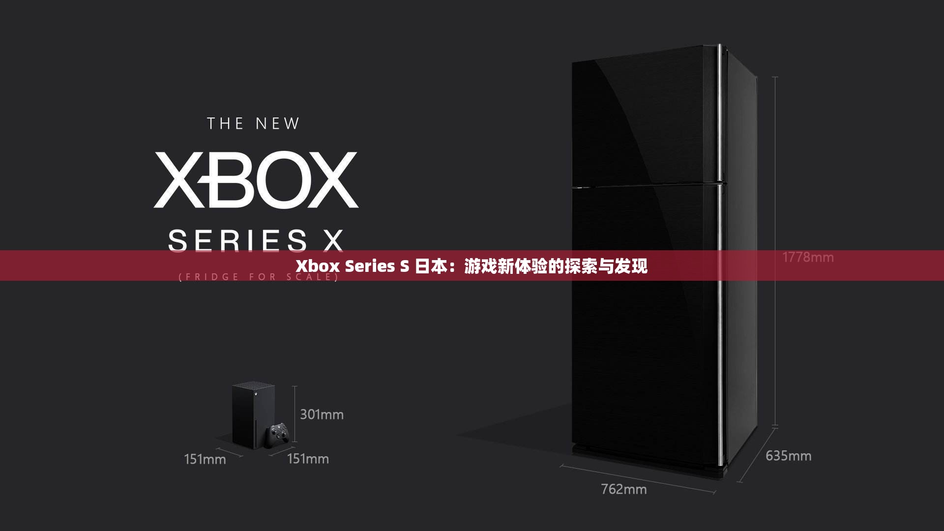 Xbox Series S 日本：游戏新体验的探索与发现